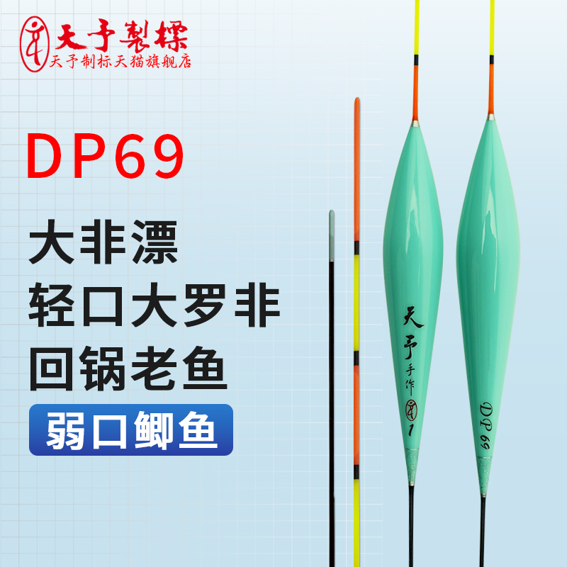 天予正品DP69大非新款高灵敏浮漂