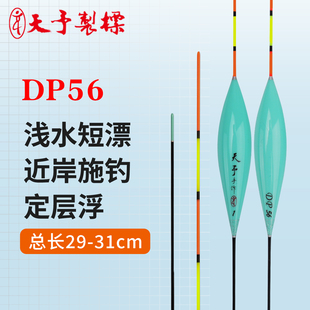 天予浮漂DP56短漂浅水打浮鲫鱼罗非靠岸慢浮小短漂春天浅水鱼漂