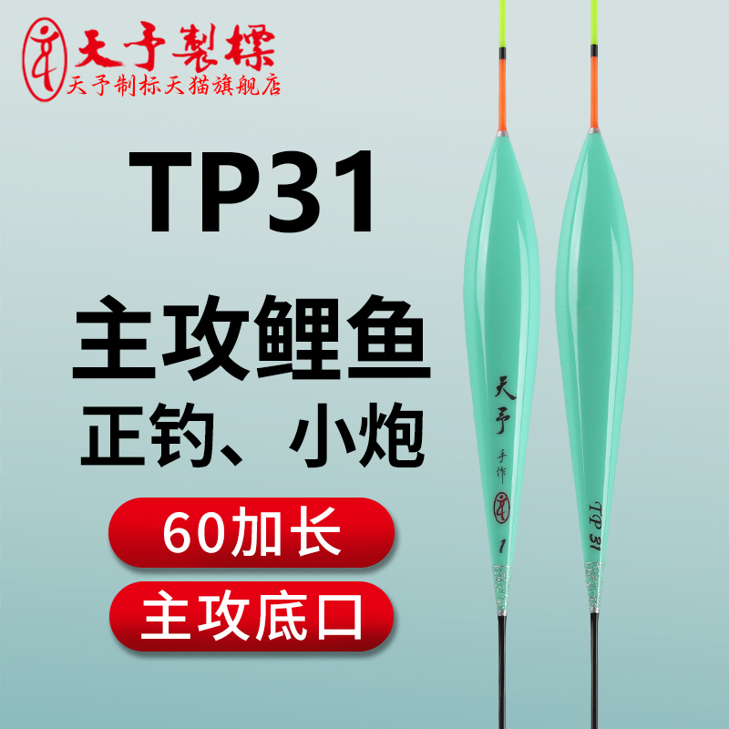 天予TP31正品新款浮漂加长黑坑正钓鲤鱼专用浮漂红绿尾秋冬底钓漂