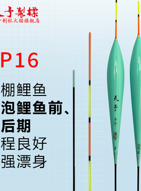 天予浮漂DP16大棚鲤鱼大炮中炮正钓抢鱼大吃铅加强版定制天予制标