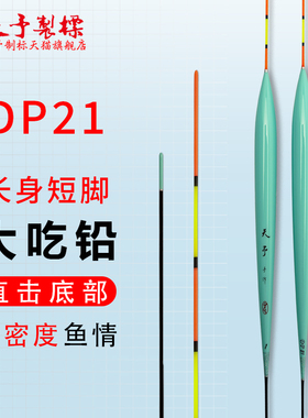 天予浮漂DP21长身短脚大吃铅攻底抢鱼黑坑竞技罗非鲤鱼长梭子鱼漂