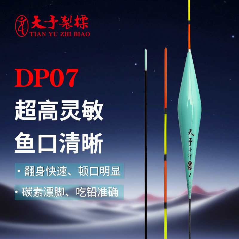 天予制标正品DP07鱼漂黑坑竞技高灵敏纳米漂弱口鲫鱼鲤鱼大非偷驴,户外/登山/野营/旅行用品,浮漂,淘宝优惠券,粉丝福利购,淘宝优惠卷