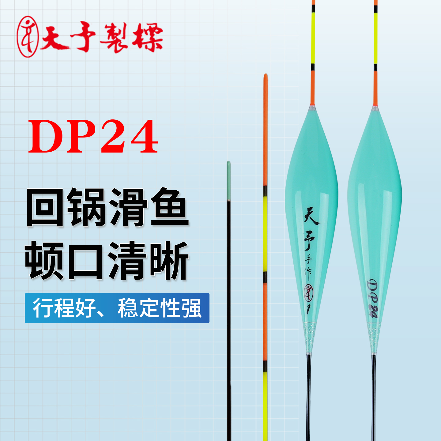 天予DP24高灵敏回锅滑鱼浮漂