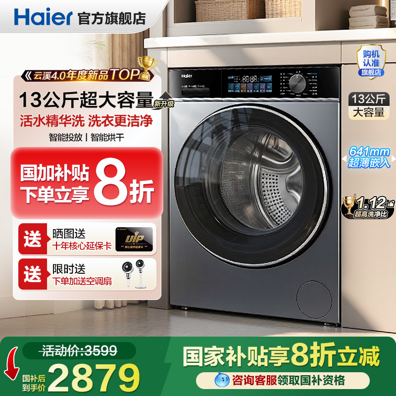 全国补贴20%]海尔滚筒洗衣机家用全自动13KG超薄大容量除菌旗