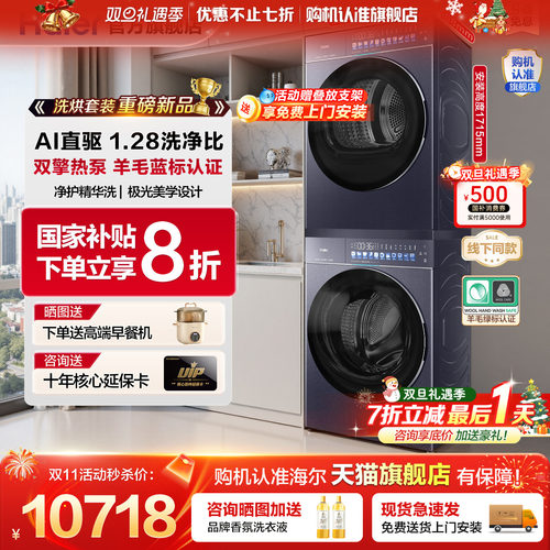 政府补贴20%！海尔天悦洗烘套装