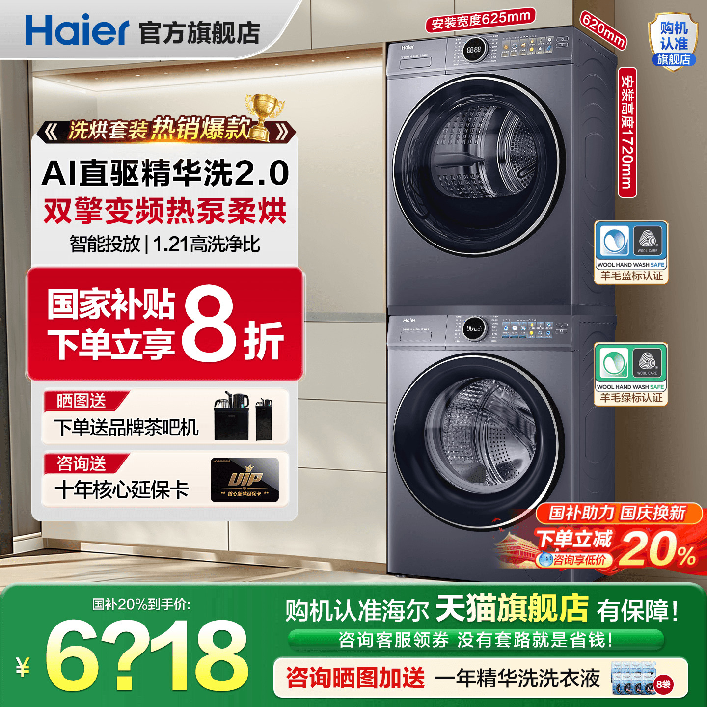 ！全国补贴20%海尔云溪洗烘套装