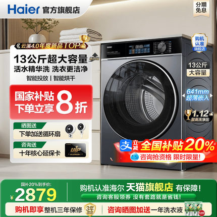 【全国补贴20%】海尔滚筒洗衣机家用全自动13公斤超大容量旗舰店