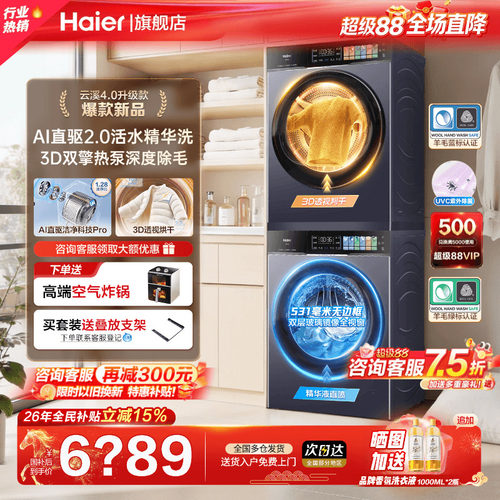 云溪4.0PRO海尔旗舰新款洗烘套装