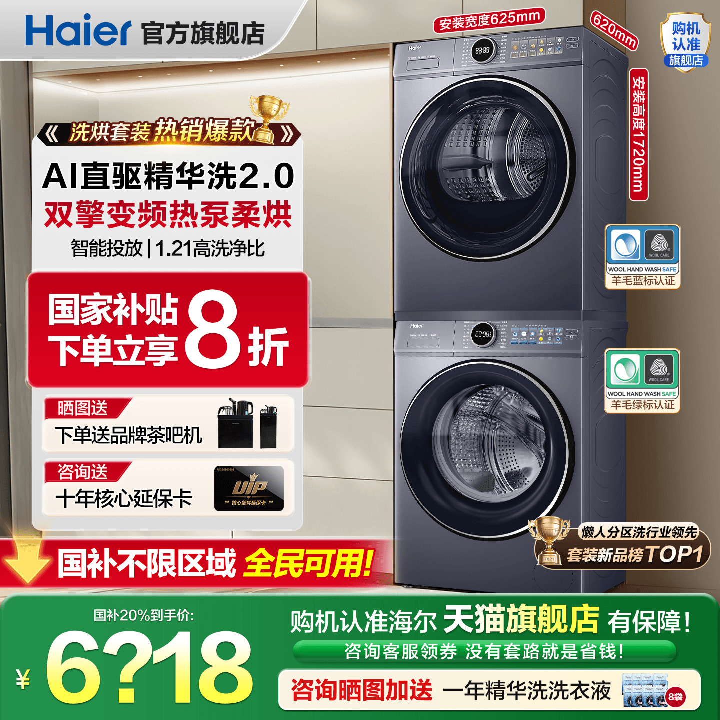 ！全国补贴20%海尔云溪洗烘套装