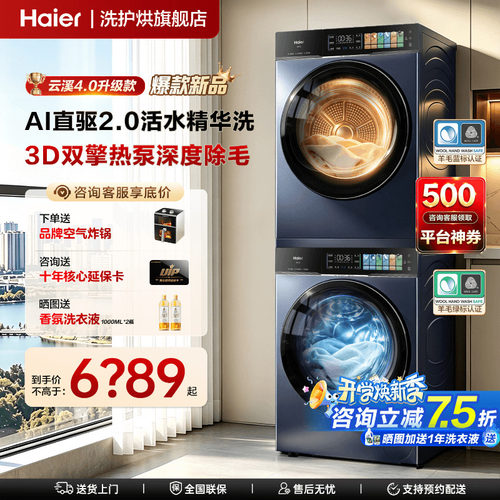 云溪4.0PRO海尔旗舰新款洗烘套装