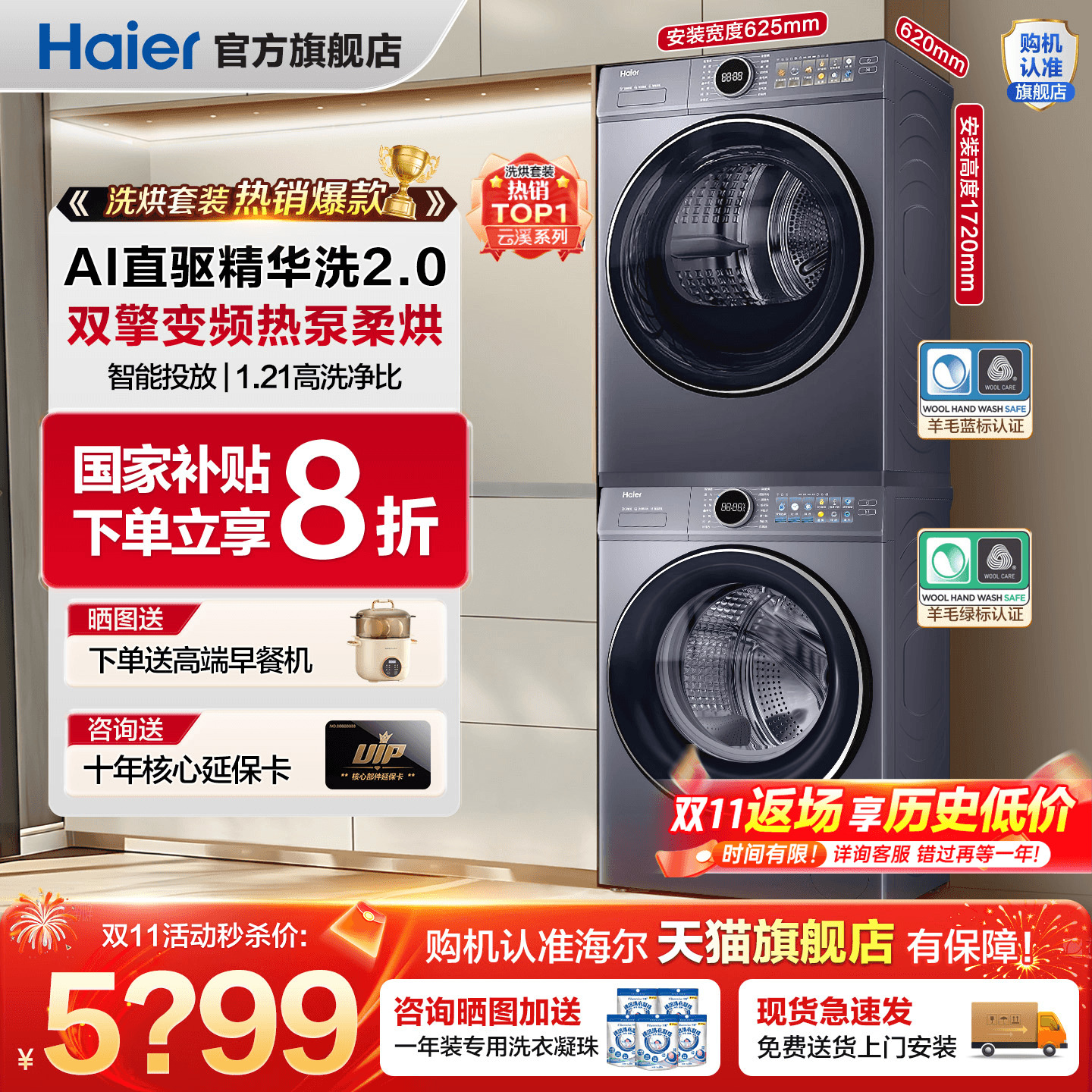！全国补贴20%海尔云溪洗烘套装