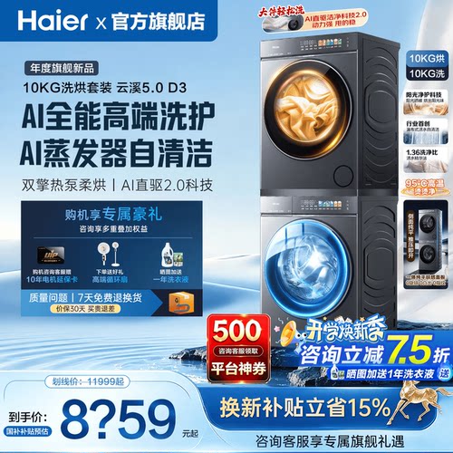海尔洗烘套装平全嵌全自动旗舰D3