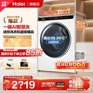 国补减15%海尔迷你洗衣机家用统帅小型5公斤滚筒婴儿童除菌旗舰店