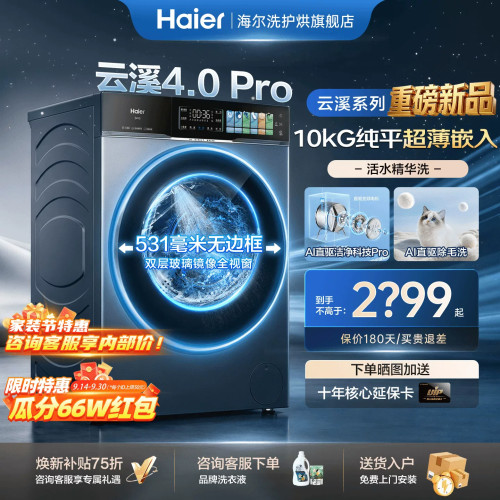 海尔云溪4.0Pro洗衣机10公斤旗舰