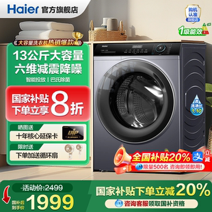 海尔滚筒洗衣机13公斤12kg大容量家用全自动变频六维减震旗舰517S