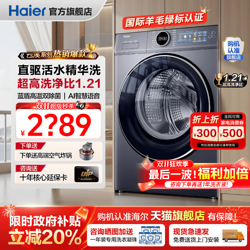 国补减20%】新品海尔云溪洗衣机