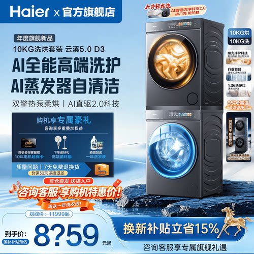 海尔洗烘套装平全嵌全自动旗舰D3