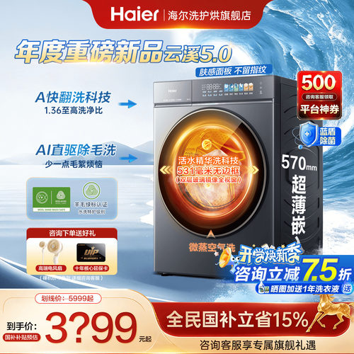 云溪5.0海尔滚筒洗衣机全自动D3