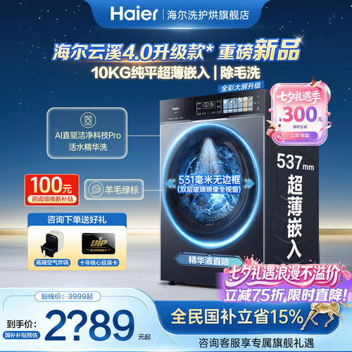 海尔云溪4.0Pro洗衣机10公斤旗舰