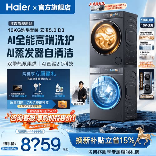 云溪5.0旗舰版海尔洗烘套装新品