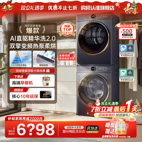 全国补贴20%！海尔超薄洗烘套装
