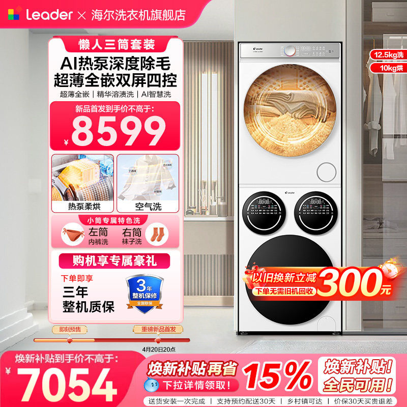海尔出品统帅三筒分区懒人洗衣机热泵干衣机洗烘套装12.5kg全自动