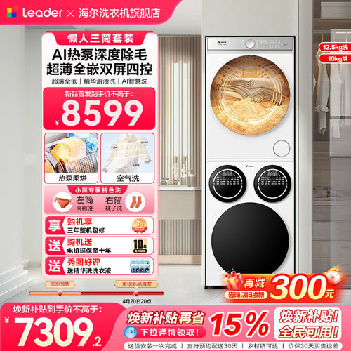 海尔出品统帅三筒分区懒人洗衣机热泵干衣机洗烘套装12.5kg全自动