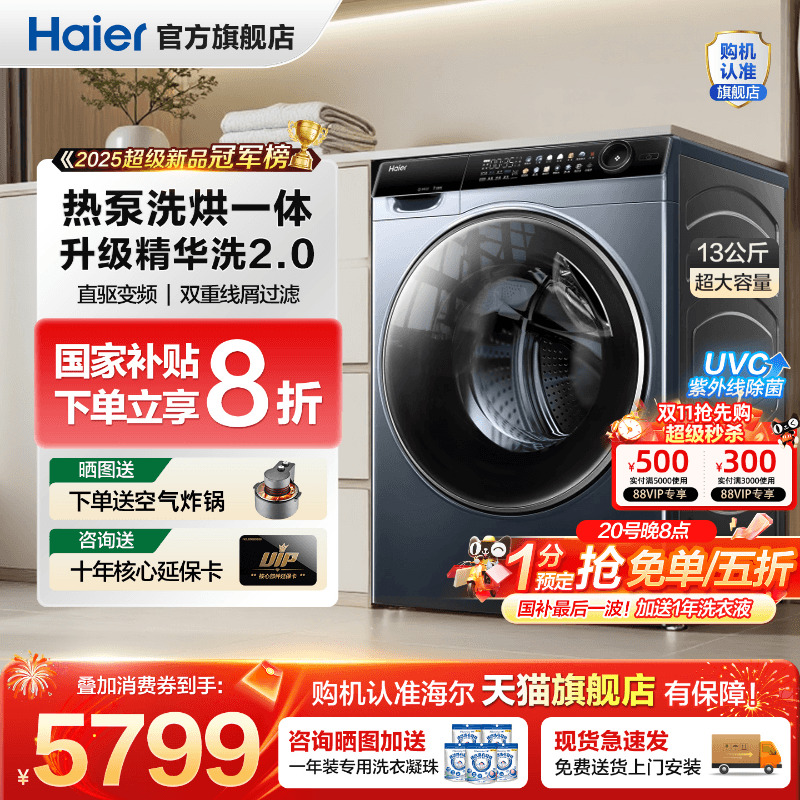 全国补贴20%海尔热泵旗舰洗衣机