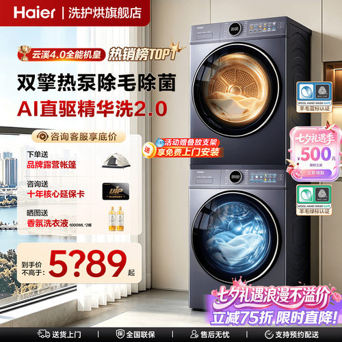 海尔旗舰洗烘套装77E云溪4.0新款