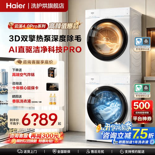 升级版】云溪4.0PRO海尔洗烘套装