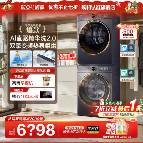 ！全国补贴20%海尔云溪洗烘套装