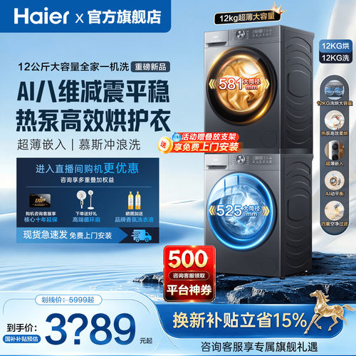 超级新款首发！海尔洗烘套装12kg