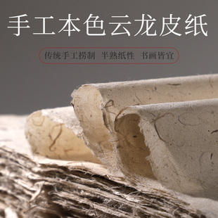 纯手工云龙皮纸构皮纸半生半熟仿古云龙宣书法国画小写意四尺六尺八尺粗纤维本色云龙皮纸山麻纸装饰包装纸