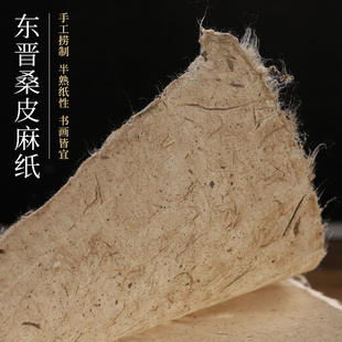 东晋桑皮麻纸西河麻纸土麻粗纤维半生熟四六尺书法国画小楷专用作品纸山水楷书行草国展古朴粗糙宣纸粗麻纸
