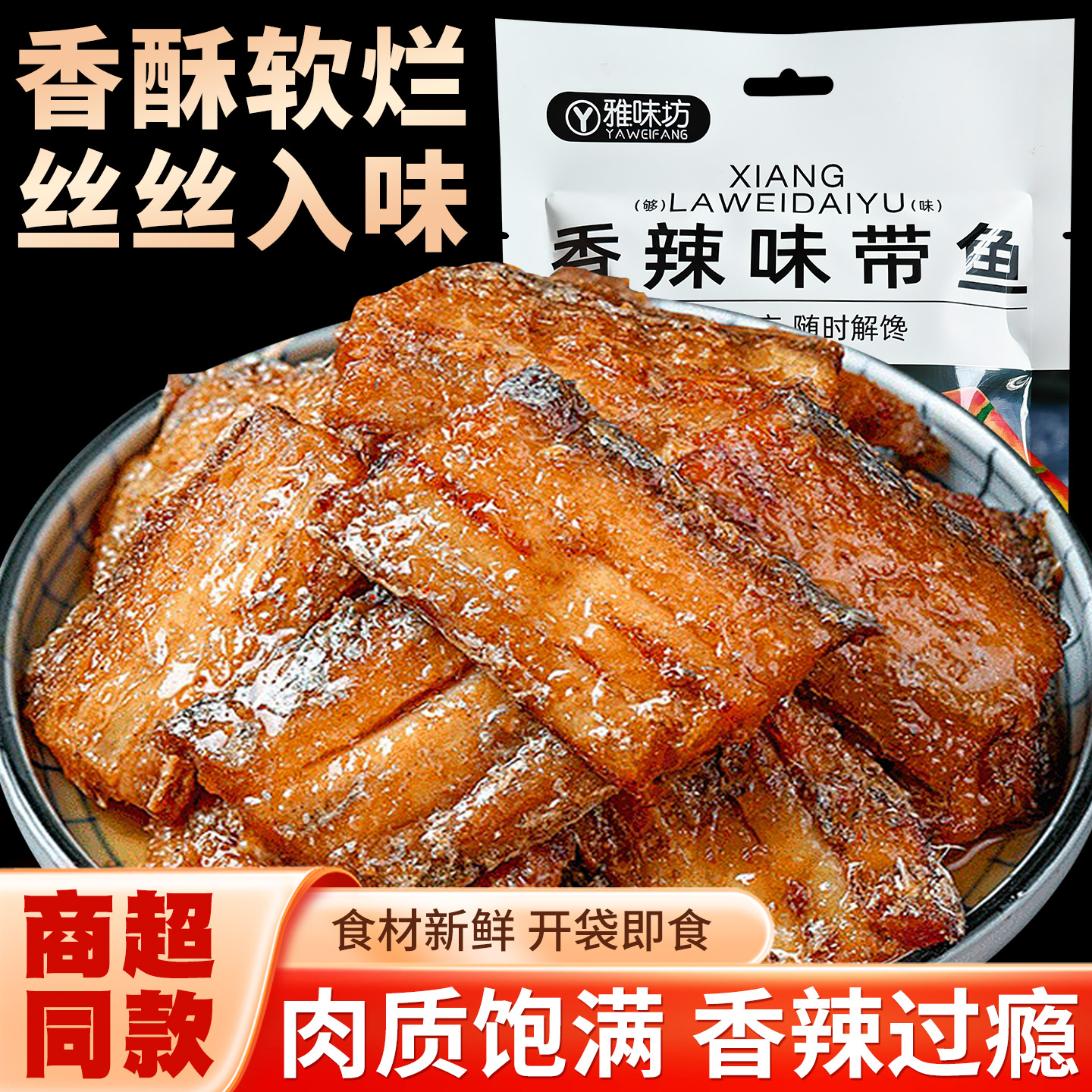 五香带鱼香酥香辣中段带鱼即食