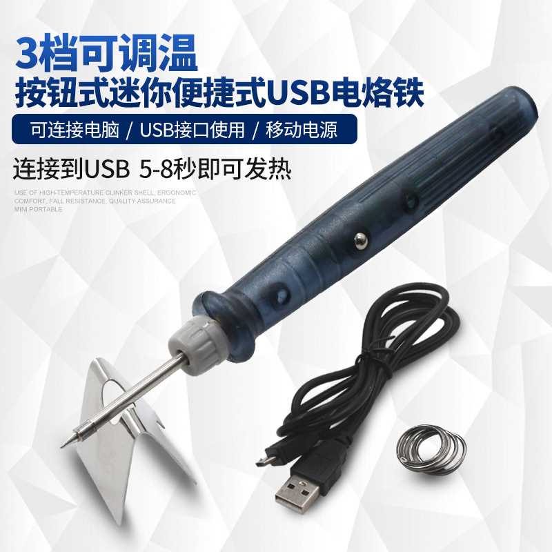 便携式3档调温恒温USB电烙铁 多功能户外维修焊接工具电焊笔套装