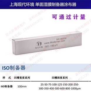 ISO单面湿膜制备器涂布器槽宽100mm加长160mm 上海现代环境SZQ