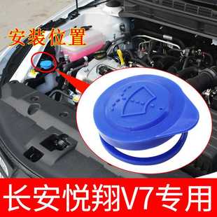 长安悦翔V7喷水壶盖雨刷壶副雨刮器雨壶盖汽车玻璃水箱盖子洗涤壶