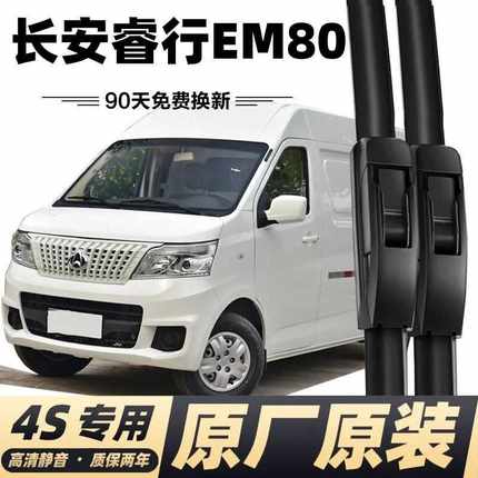 长安睿行EM80专用雨刮器雨刷器无骨雨刷胶条睿行em80静音雨刮片