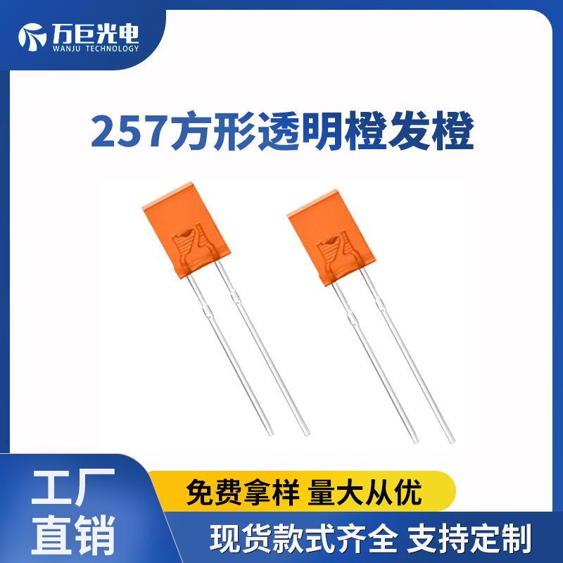 2*5*7橙光直插灯珠257PLED灯珠/发光二级
