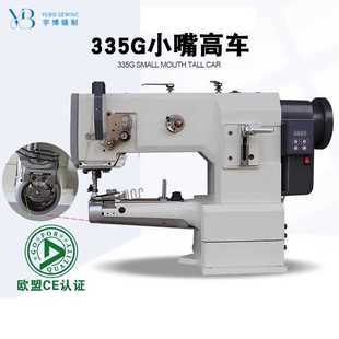宇博小嘴高车筒型自动包边机自动供油缝纫机皮革厚料专用缝针高车