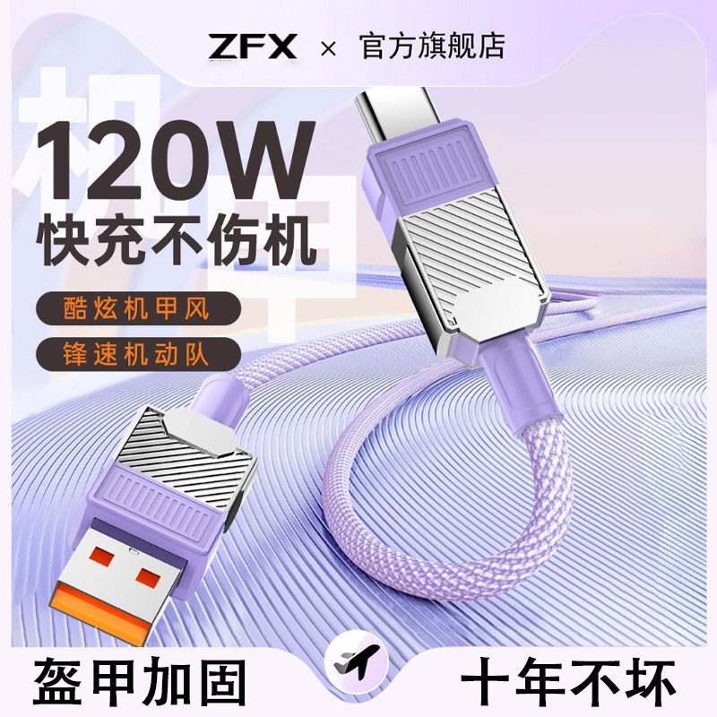 佐梵希极客机甲Typec超级快充数据线适用于华为mate荣耀nova小米16ultra一加120W手机快充线6A机甲编织充电线