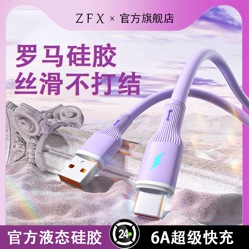 佐梵希新款66w快充罗马硅胶数据线适用苹果iPhone华为mate荣耀小米OPPOvivo手机iPad平板闪充车载6A充电器线