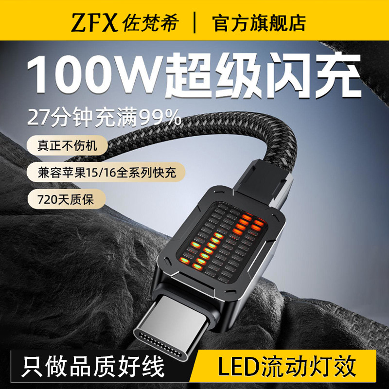 佐梵希新款流动LED光效100W超级快充数据线编织氛围灯适用苹果16ProMax华为小米双typec手机iPad平板充电器线