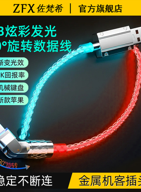 弯头机客炫彩RGB发光数据线跑满键盘8K回报率航插线适用苹果16华为小米手机超级快充线车载carplay流光充电线