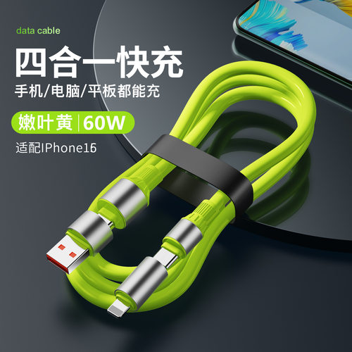 佐梵希硅胶四合一超级闪充数据线