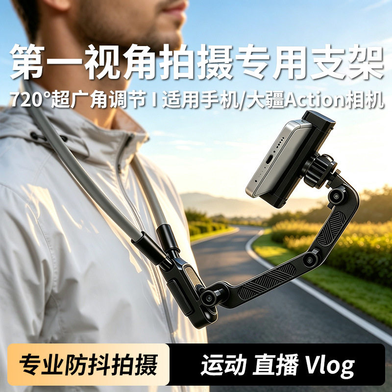 第一视角拍摄专用挂脖支架