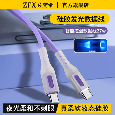 液态硅胶发光type-c快充数据线