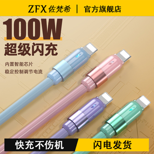 佐梵希彩色100W液态软胶数据线适用苹果14ProMax快充13迷你车载12mini充电线11XRs闪充充电器线高级感