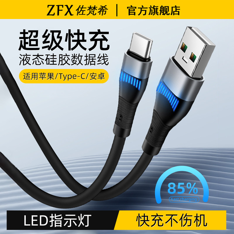 佐梵希柔软硅胶LED指示灯超级快充数据线适用苹果华为mate荣耀小米15手机车载carplay闪充typec发光充电器线